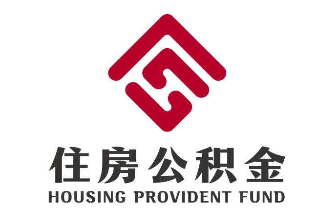 广东住房公积金代提